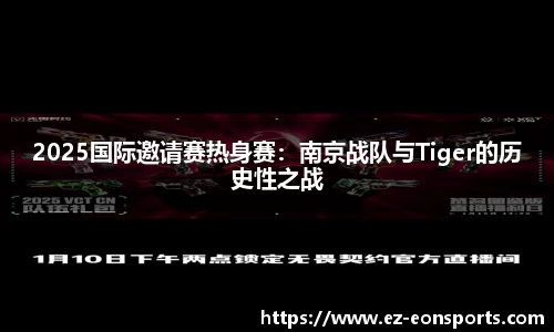 2025国际邀请赛热身赛：南京战队与Tiger的历史性之战