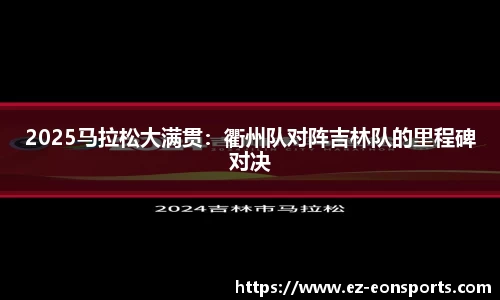 2025马拉松大满贯：衢州队对阵吉林队的里程碑对决
