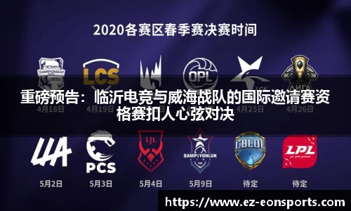 重磅预告：临沂电竞与威海战队的国际邀请赛资格赛扣人心弦对决