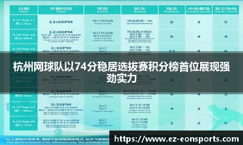 杭州网球队以74分稳居选拔赛积分榜首位展现强劲实力