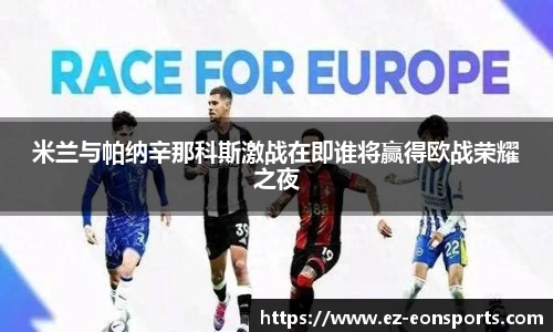 米兰与帕纳辛那科斯激战在即谁将赢得欧战荣耀之夜